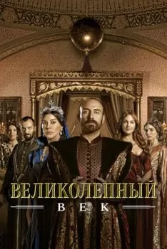 Великолепный век смотреть онлайн